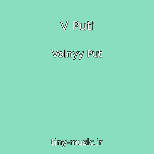 کاور آهنگ V Puti از Volnyy Put