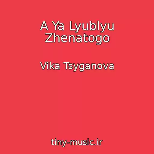 کاور آهنگ A Ya Lyublyu Zhenatogo از Vika Tsyganova