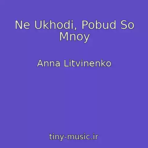 کاور آهنگ Ne Ukhodi, Pobud So Mnoy از Anna Litvinenko