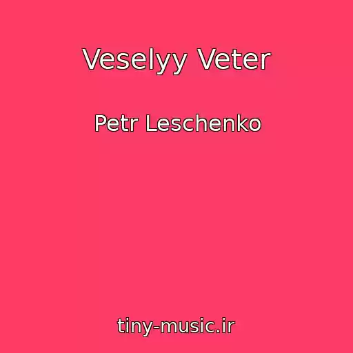 کاور آهنگ Veselyy Veter از Petr Leschenko