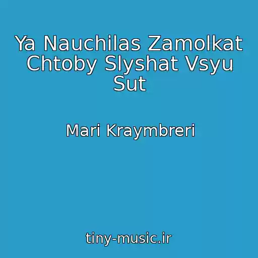 کاور آهنگ Ya Nauchilas Zamolkat Chtoby Slyshat Vsyu Sut از Mari Kraymbreri
