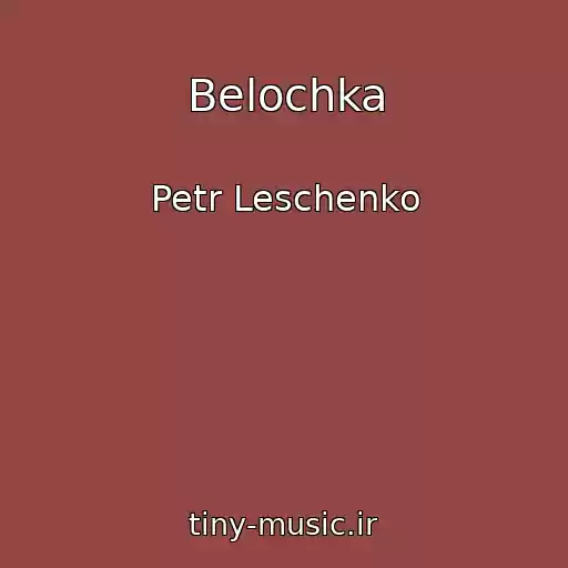 کاور آهنگ Belochka از Petr Leschenko