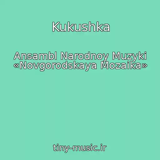 کاور آهنگ Kukushka از Ansambl Narodnoy Muzyki «Novgorodskaya Mozaika»