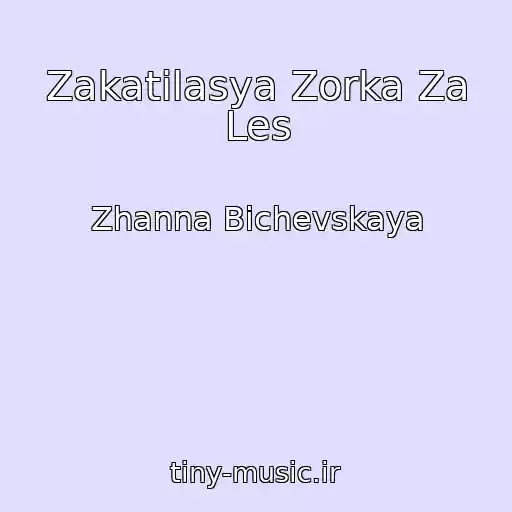 کاور آهنگ Zakatilasya Zorka Za Les از Zhanna Bichevskaya