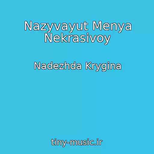 کاور آهنگ Nazyvayut Menya Nekrasivoy از Nadezhda Krygina