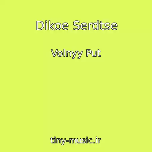 کاور آهنگ Dikoe Serdtse از Volnyy Put