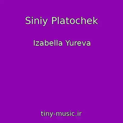 کاور آهنگ Siniy Platochek از Izabella Yureva