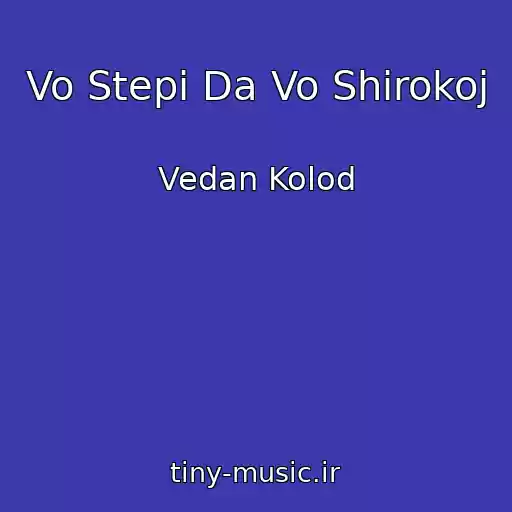 کاور آهنگ Vo Stepi Da Vo Shirokoj از Vedan Kolod