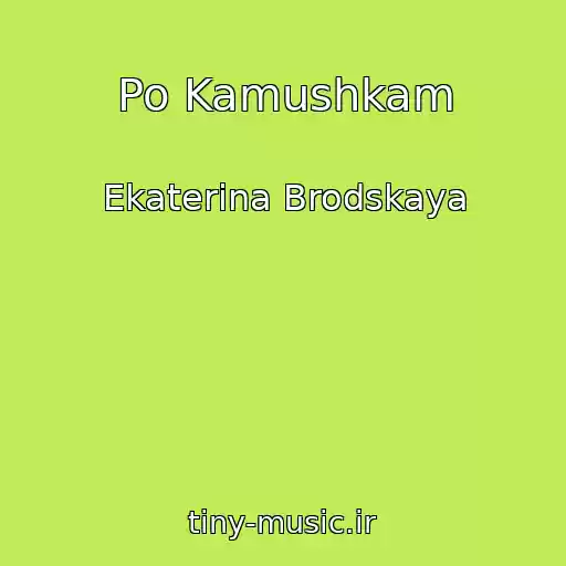 کاور آهنگ Po Kamushkam از Ekaterina Brodskaya