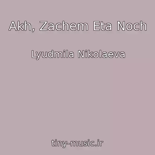 کاور آهنگ Akh, Zachem Eta Noch از Lyudmila Nikolaeva