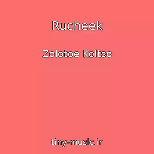 کاور آهنگ Rucheek از Zolotoe Koltso