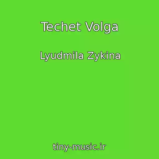 کاور آهنگ Techet Volga از Lyudmila Zykina