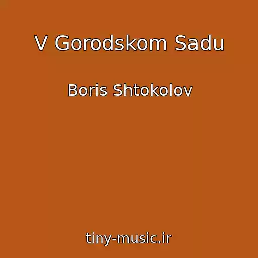 کاور آهنگ V Gorodskom Sadu از Boris Shtokolov