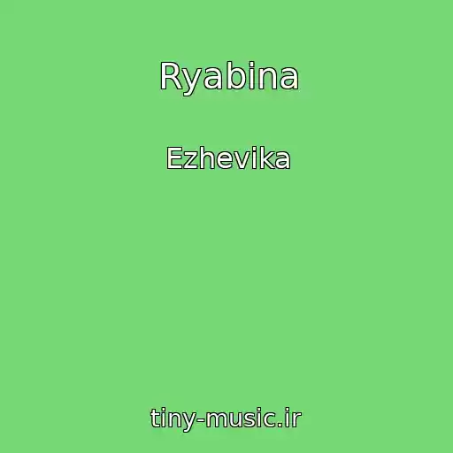 کاور آهنگ Ryabina از Ezhevika