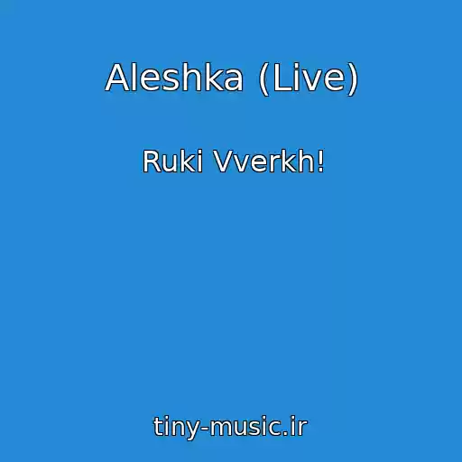 کاور آهنگ Aleshka (Live) از Ruki Vverkh!