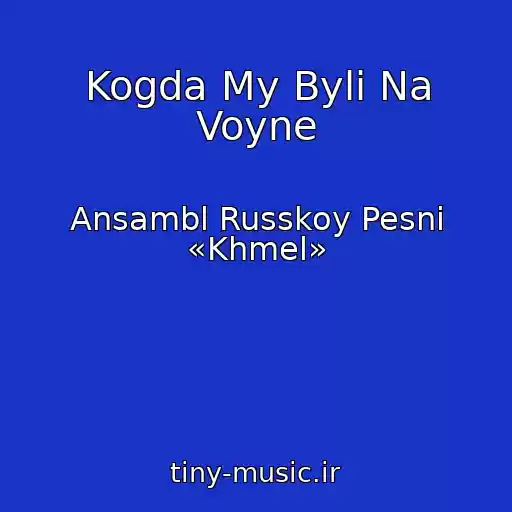 کاور آهنگ Kogda My Byli Na Voyne از Ansambl Russkoy Pesni «Khmel»