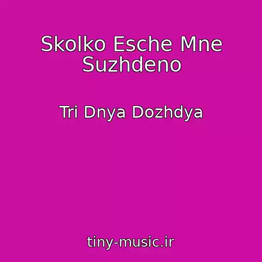 کاور آهنگ Skolko Esche Mne Suzhdeno از Tri Dnya Dozhdya