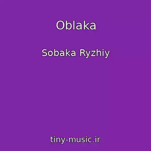 کاور آهنگ Oblaka از Sobaka Ryzhiy