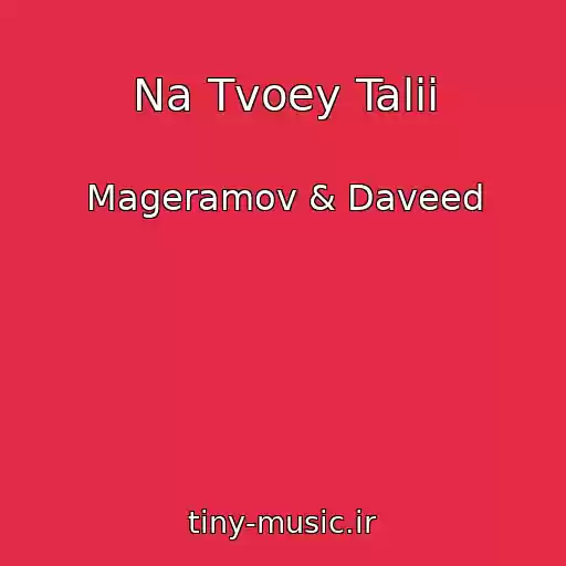 کاور آهنگ Na Tvoey Talii از Mageramov & Daveed