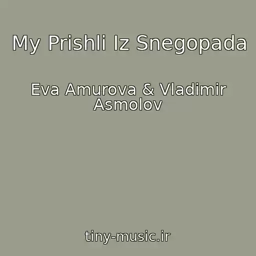 کاور آهنگ My Prishli Iz Snegopada از Eva Amurova & Vladimir Asmolov