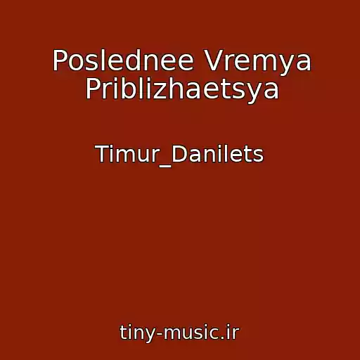 کاور آهنگ Poslednee Vremya Priblizhaetsya از Timur_Danilets