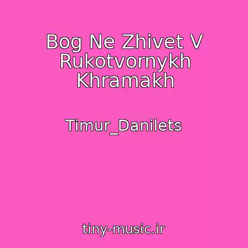 کاور آهنگ Bog Ne Zhivet V Rukotvornykh Khramakh از Timur_Danilets