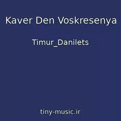کاور آهنگ Kaver Den Voskresenya از Timur_Danilets