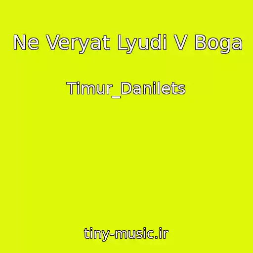 کاور آهنگ Ne Veryat Lyudi V Boga از Timur_Danilets