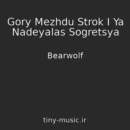 کاور آهنگ Gory Mezhdu Strok I Ya Nadeyalas Sogretsya از Bearwolf
