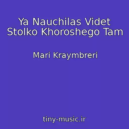 کاور آهنگ Ya Nauchilas Videt Stolko Khoroshego Tam از Mari Kraymbreri