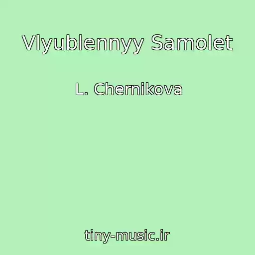 کاور آهنگ Vlyublennyy Samolet از L. Chernikova