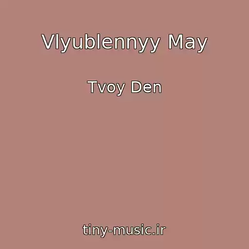 کاور آهنگ Vlyublennyy May از Tvoy Den