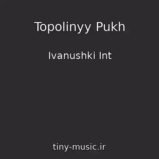 کاور آهنگ Topolinyy Pukh از Ivanushki Int
