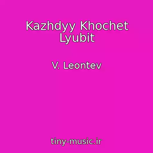 کاور آهنگ Kazhdyy Khochet Lyubit از V. Leontev
