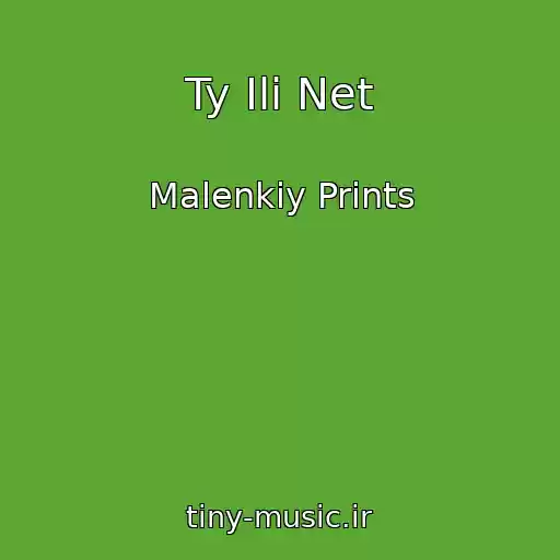 کاور آهنگ Ty Ili Net از Malenkiy Prints