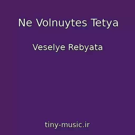کاور آهنگ Ne Volnuytes Tetya از Veselye Rebyata