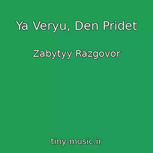 کاور آهنگ Ya Veryu, Den Pridet از Zabytyy Razgovor