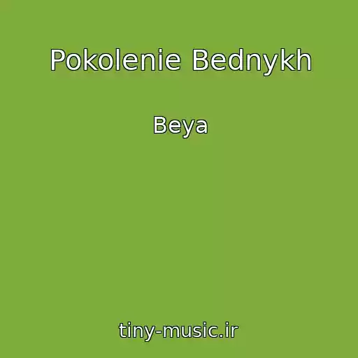 کاور آهنگ Pokolenie Bednykh از Beya