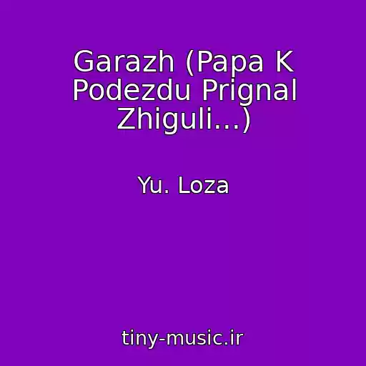 کاور آهنگ Garazh (Papa K Podezdu Prignal Zhiguli...) از Yu. Loza