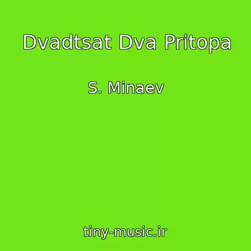کاور آهنگ Dvadtsat Dva Pritopa از S. Minaev