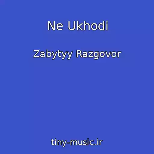 کاور آهنگ Ne Ukhodi از Zabytyy Razgovor