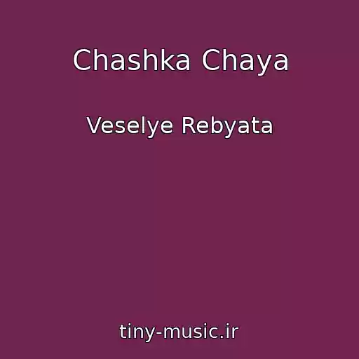 کاور آهنگ Chashka Chaya از Veselye Rebyata