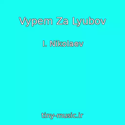 کاور آهنگ Vypem Za Lyubov از I. Nikolaev