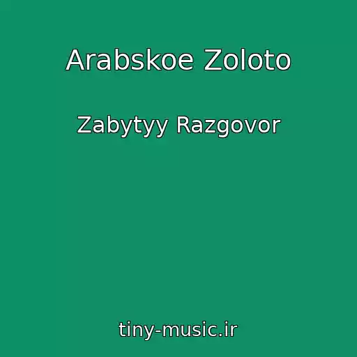 کاور آهنگ Arabskoe Zoloto از Zabytyy Razgovor