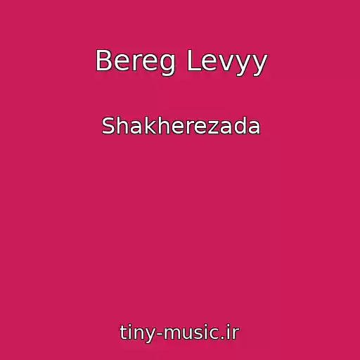 کاور آهنگ Bereg Levyy از Shakherezada