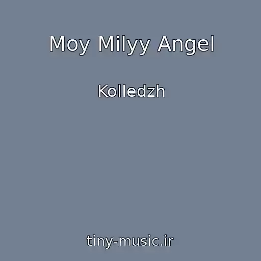 کاور آهنگ Moy Milyy Angel از Kolledzh