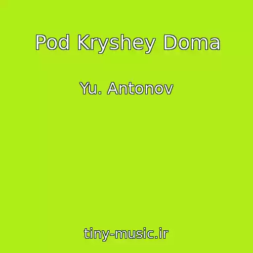 کاور آهنگ Pod Kryshey Doma از Yu. Antonov