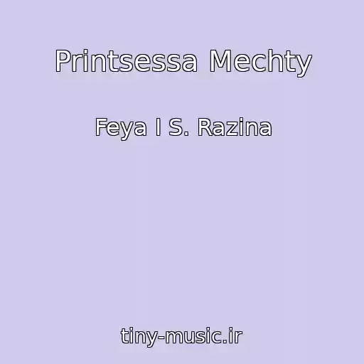 کاور آهنگ Printsessa Mechty از Feya I S. Razina
