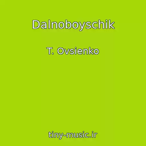 کاور آهنگ Dalnoboyschik از T. Ovsienko