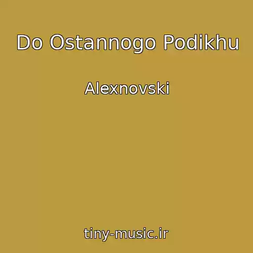 کاور آهنگ Do Ostannogo Podikhu از Alexnovski